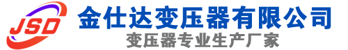 长宁(SCB13)三相干式变压器,长宁(SCB14)干式电力变压器,长宁干式变压器厂家,长宁金仕达变压器厂